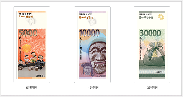 온누리 상품권 종이상품권 권면 금액별 예시